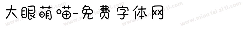 大眼萌喵字体转换