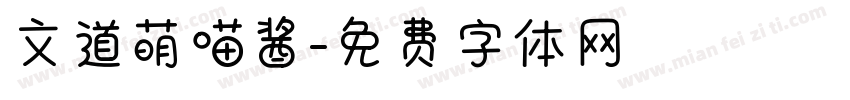 文道萌喵酱字体转换