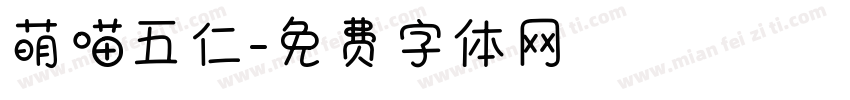萌喵五仁字体转换