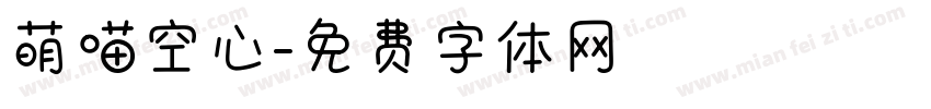 萌喵空心字体转换