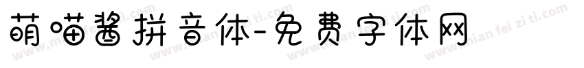 萌喵酱拼音体字体转换