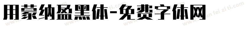 用蒙纳盈黑体字体转换