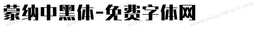 蒙纳中黑体字体转换
