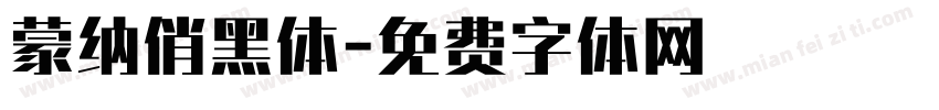 蒙纳俏黑体字体转换