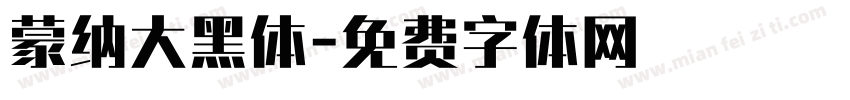 蒙纳大黑体字体转换