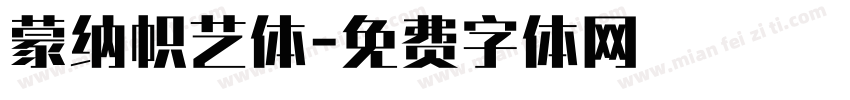 蒙纳帜艺体字体转换