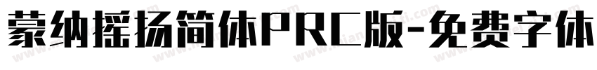 蒙纳摇扬简体PRC版字体转换