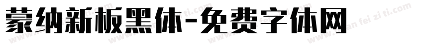 蒙纳新板黑体字体转换