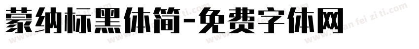 蒙纳标黑体简字体转换