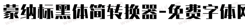 蒙纳标黑体简转换器字体转换