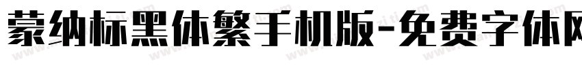 蒙纳标黑体繁手机版字体转换