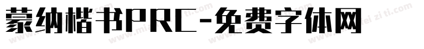 蒙纳楷书PRC字体转换
