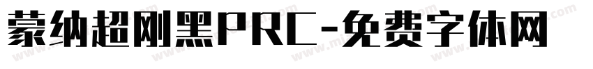 蒙纳超刚黑PRC字体转换