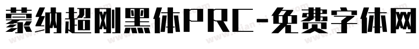 蒙纳超刚黑体PRC字体转换