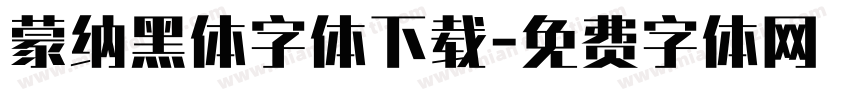蒙纳黑体字体下载字体转换