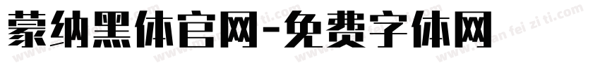 蒙纳黑体官网字体转换