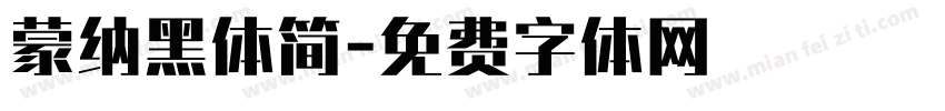蒙纳黑体简字体转换
