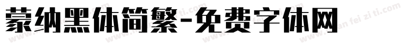 蒙纳黑体简繁字体转换