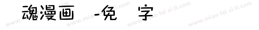 喵魂漫画体字体转换