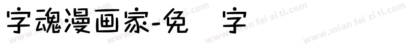 字魂漫画家字体转换