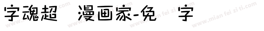 字魂超级漫画家字体转换