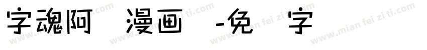 字魂阿开漫画体字体转换