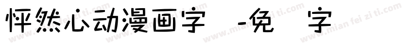 怦然心动漫画字体字体转换