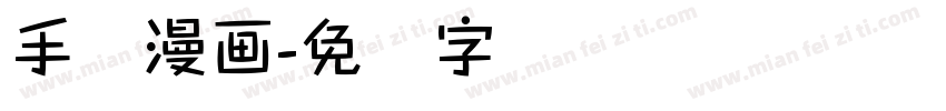 手写漫画字体转换