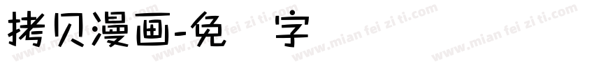 拷贝漫画字体转换