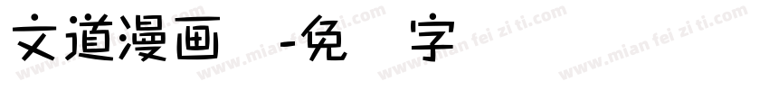 文道漫画体字体转换