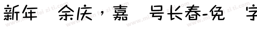新年纳余庆，嘉节号长春字体转换