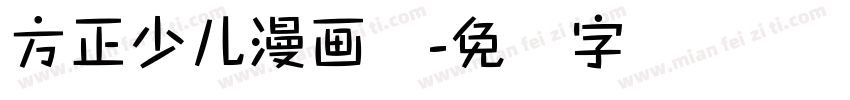 方正少儿漫画体字体转换