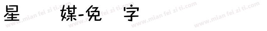 星纳传媒字体转换