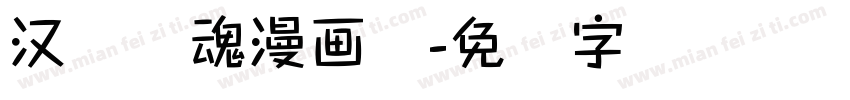 汉仪喵魂漫画体字体转换