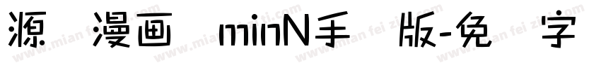 源暎漫画体minN手机版字体转换