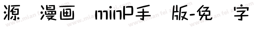 源暎漫画体minP手机版字体转换