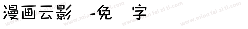 漫画云影体字体转换