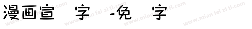 漫画宣传字体字体转换