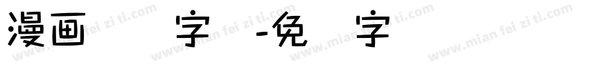 漫画对话字体字体转换