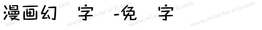 漫画幻觉字体字体转换
