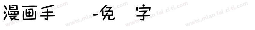 漫画手写体字体转换