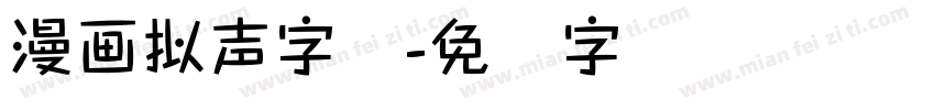 漫画拟声字体字体转换