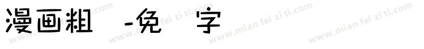 漫画粗体字体转换