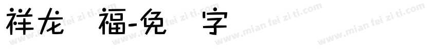 祥龙纳福字体转换