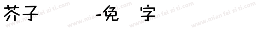 芥子纳虚弥字体转换