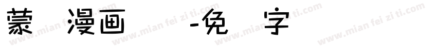 蒙纳漫画体简字体转换