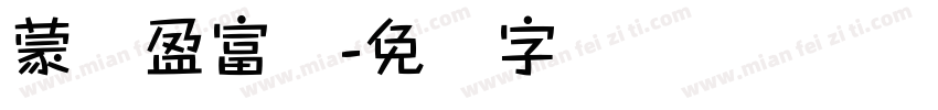 蒙纳盈富体字体转换