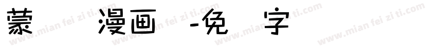 蒙纳简漫画体字体转换