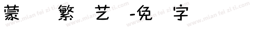 蒙纳简繁综艺体字体转换