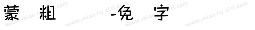 蒙纳粗锐体简字体转换